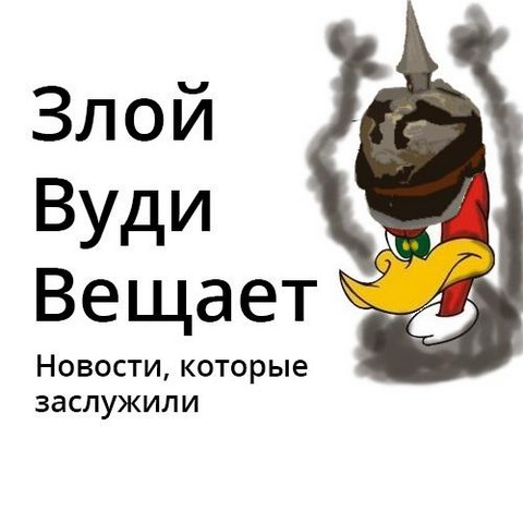 Злой Вуди Вещает