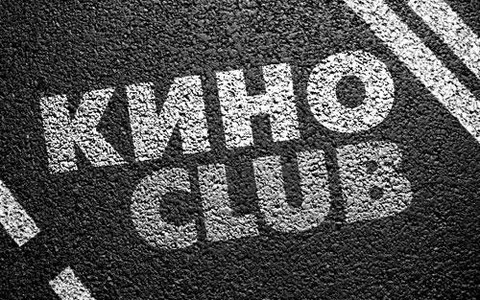 КИНО CLUB