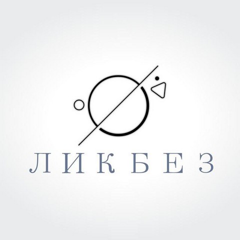 Ликбез