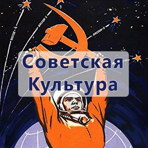 Советская Культура