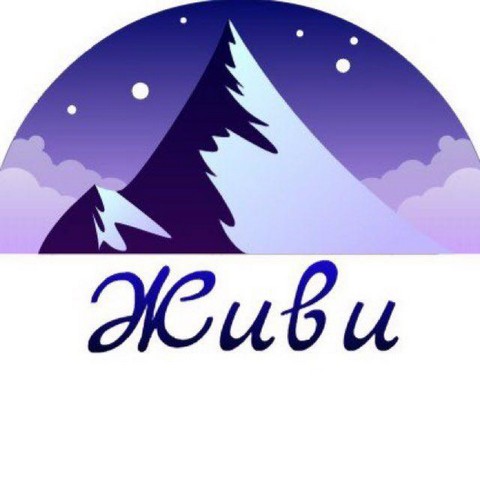 Живи
