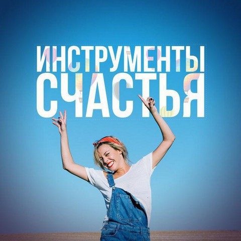 Инструменты счастья