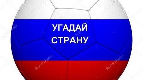 Угадай страну