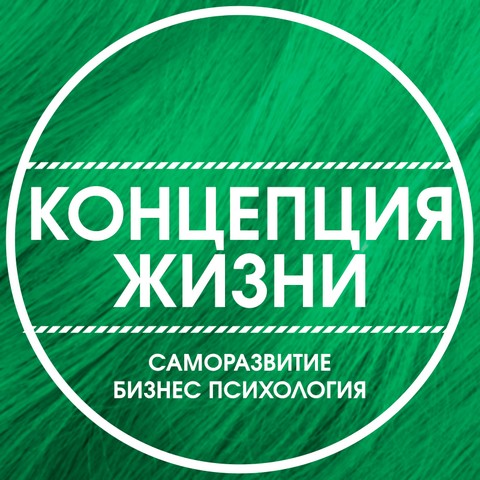 Концепция Жизни