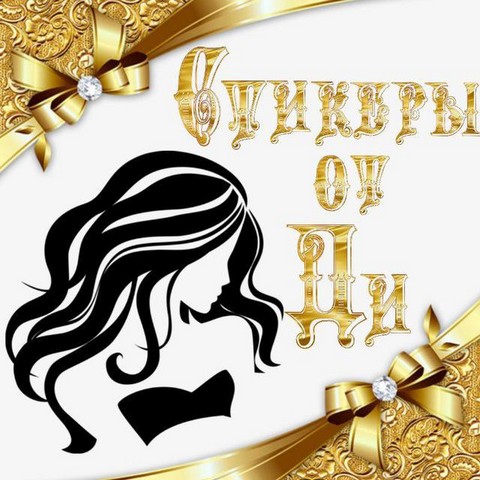 Авторские стикеры.