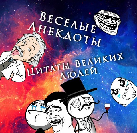 Анекдоты и Цитаты