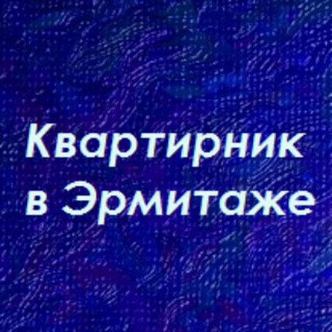 Квартирник в Эрмитаже.