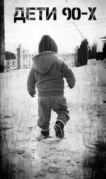 #ДЕТИ 90-х#