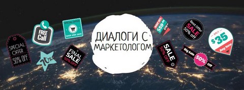 Диалоги с маркетологом