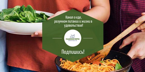 Съедобная норма