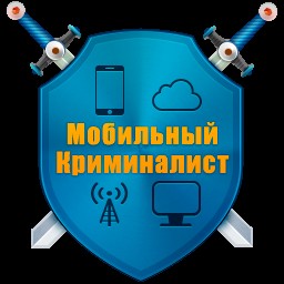 Мобильный Криминалист