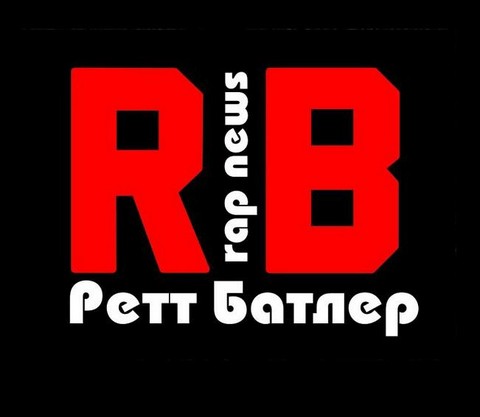 Ретт Батлер