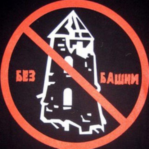 без Башни...