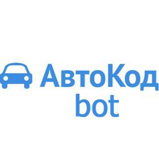 АвтоКод