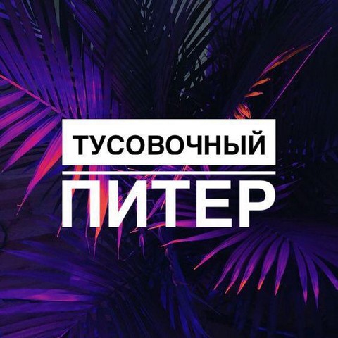 Тусовочный Питер