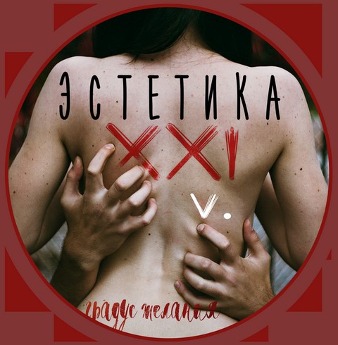 Эстетика XXI v.
