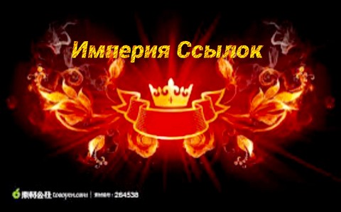 Империя Ссылок