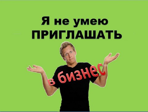 Мы не умеем приглашать в бизнес!