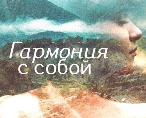 Гармония с собой