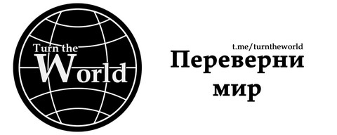 Переверни мир