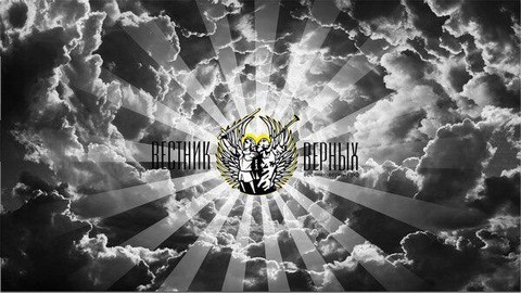 Вестник Верных