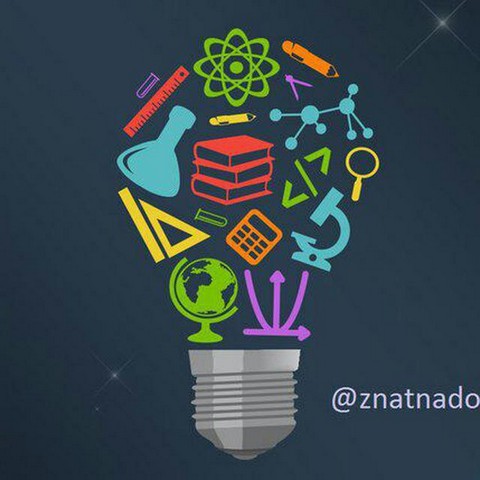 Это надо знать