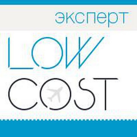 Low Cost Эксперт