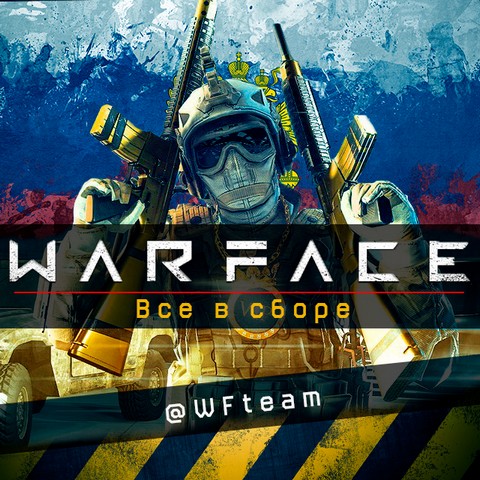 WarFace|:tm:.Russia .i. 18+ |Все в сборе