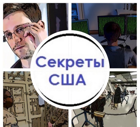 Секреты США | USA Secrets