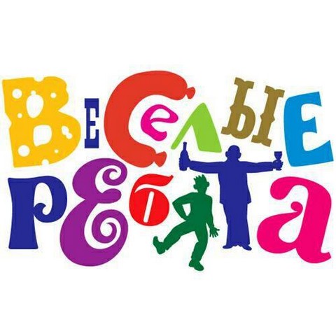 Весёлые ребята
