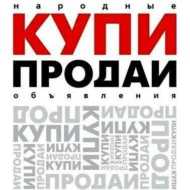 Купи-продай Москва