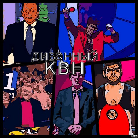 Диванный КВН