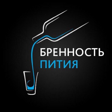 Бренность пития