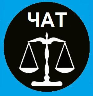 Чат для юридических консультаций подписчиков канала @advokator