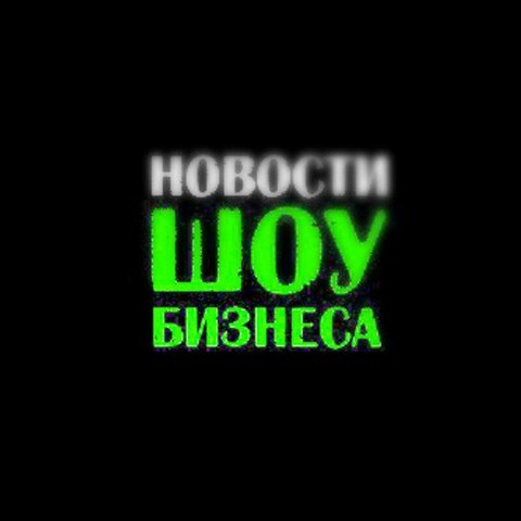 Новости Шоу Бизнеса