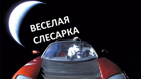 Веселая слесарка