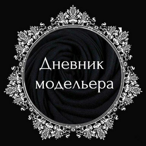 Дневник Модельера