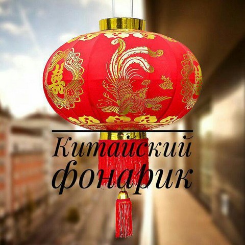 Китайский фонарик