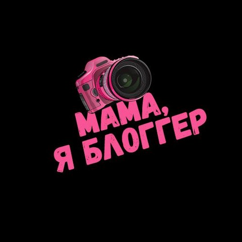 Мама, я блоггер!