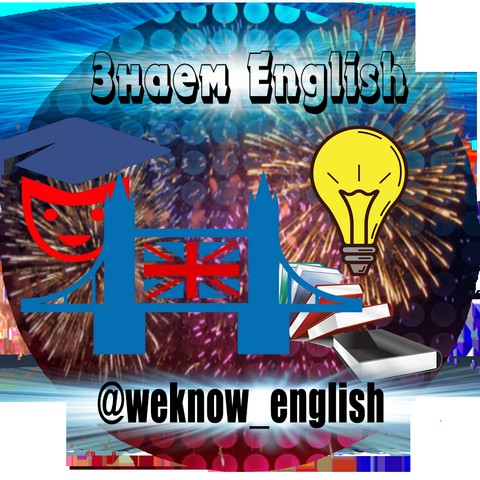 Знаем English