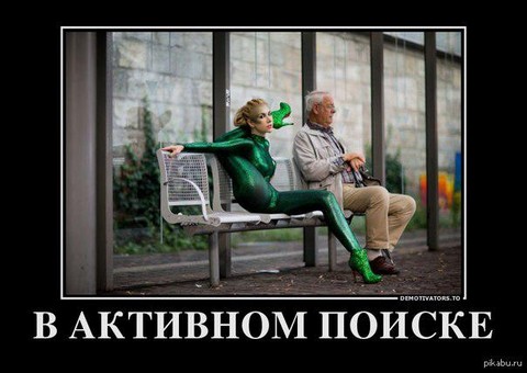 В активном поиске