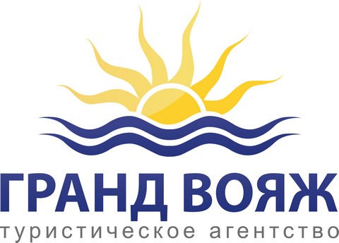Гранд Вояж