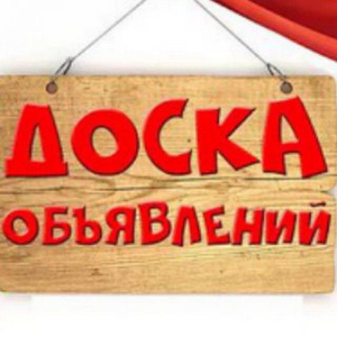 Доска Обьявлений