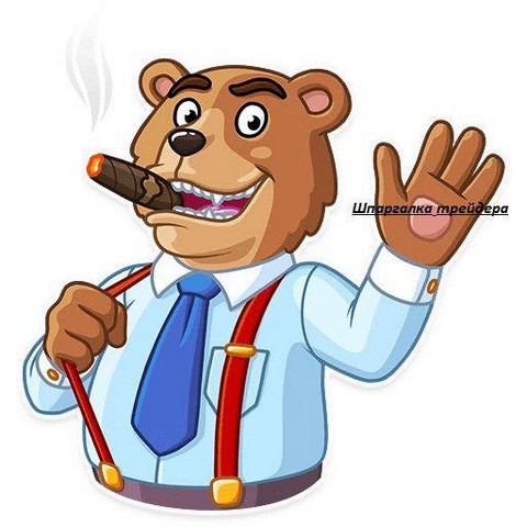 Шпаргалка Трейдера