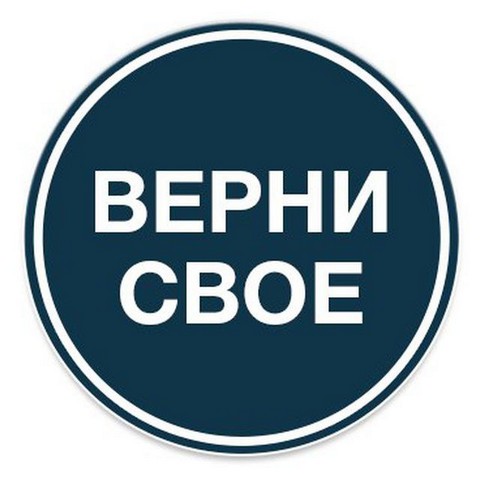 Верни свое