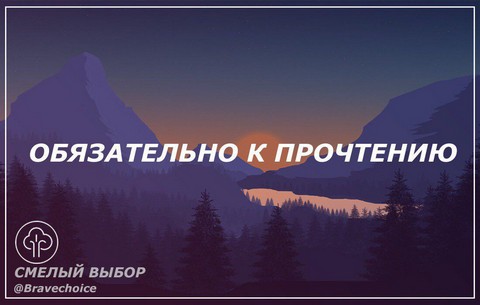 Смелый Выбор