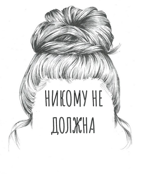 Никому не должна