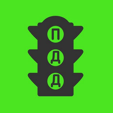 ПДД РОССИЯ 2018