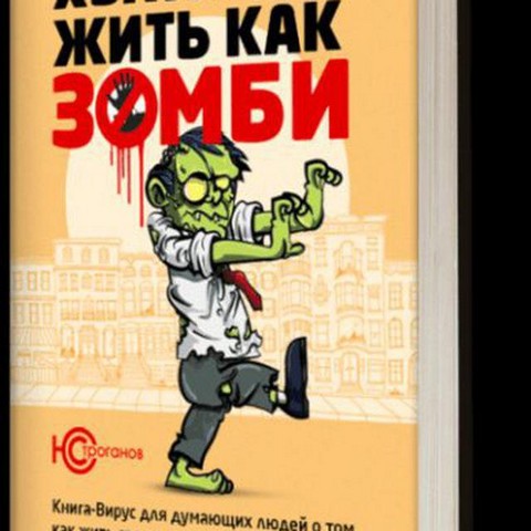 АнтиЗомбиЖизнь