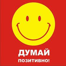 Общение на позитиве